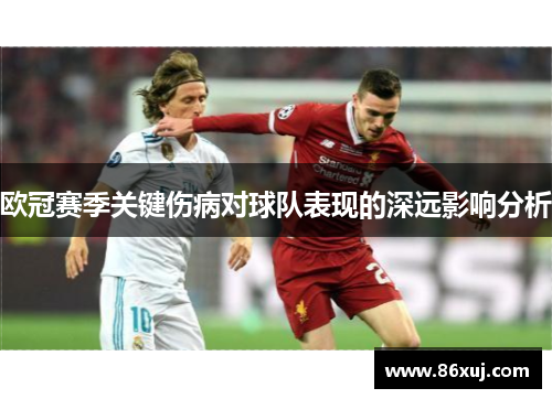 欧冠赛季关键伤病对球队表现的深远影响分析