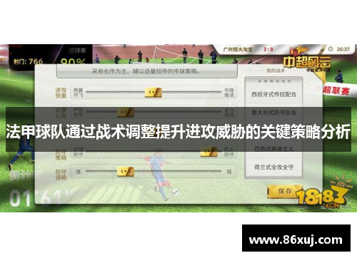 法甲球队通过战术调整提升进攻威胁的关键策略分析