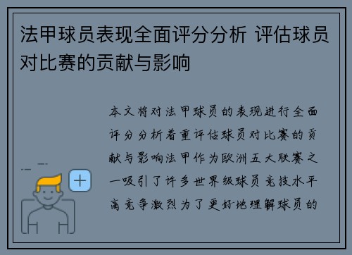 法甲球员表现全面评分分析 评估球员对比赛的贡献与影响