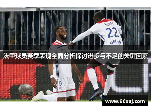 法甲球员赛季表现全面分析探讨进步与不足的关键因素