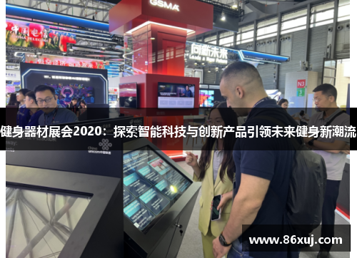 健身器材展会2020：探索智能科技与创新产品引领未来健身新潮流