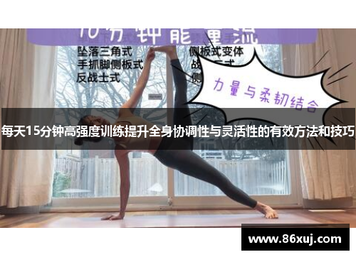 每天15分钟高强度训练提升全身协调性与灵活性的有效方法和技巧