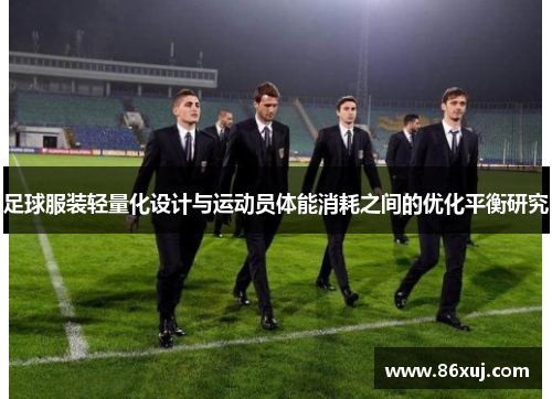 足球服装轻量化设计与运动员体能消耗之间的优化平衡研究