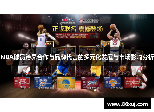 NBA球员跨界合作与品牌代言的多元化发展与市场影响分析