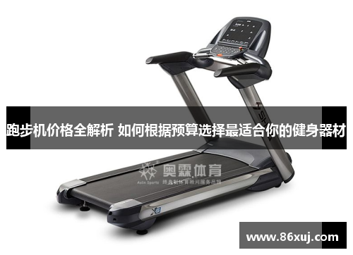 跑步机价格全解析 如何根据预算选择最适合你的健身器材
