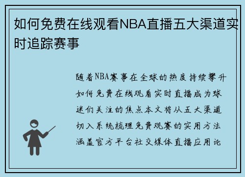 如何免费在线观看NBA直播五大渠道实时追踪赛事