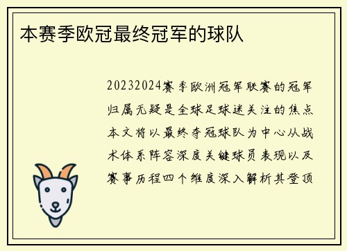 本赛季欧冠最终冠军的球队
