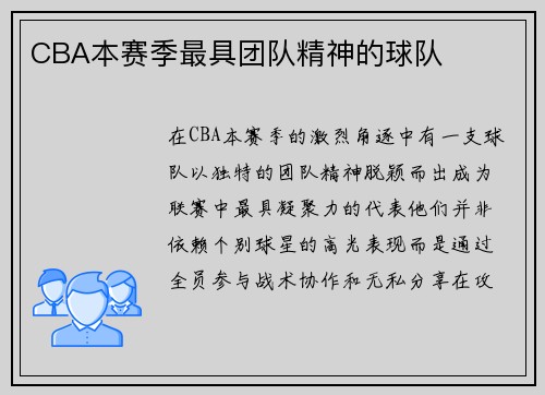 CBA本赛季最具团队精神的球队