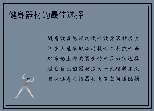 健身器材的最佳选择