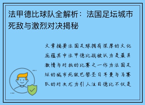 法甲德比球队全解析：法国足坛城市死敌与激烈对决揭秘