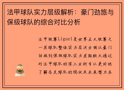 法甲球队实力层级解析：豪门劲旅与保级球队的综合对比分析