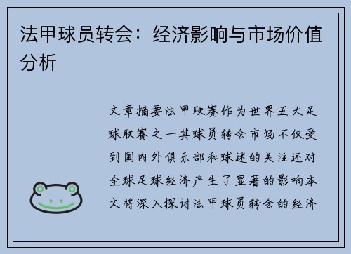 法甲球员转会：经济影响与市场价值分析