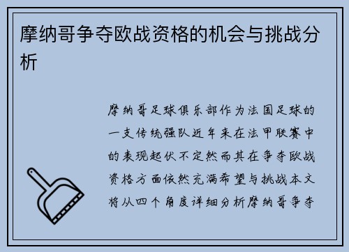 摩纳哥争夺欧战资格的机会与挑战分析