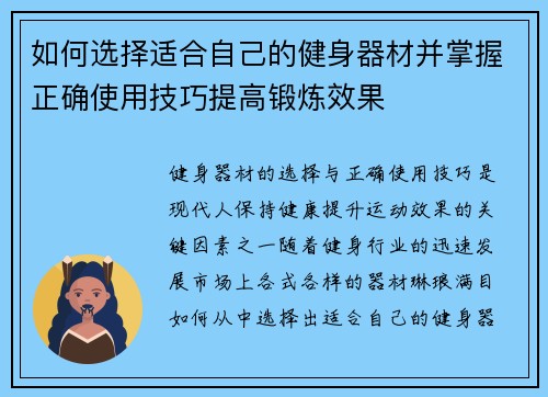 如何选择适合自己的健身器材并掌握正确使用技巧提高锻炼效果
