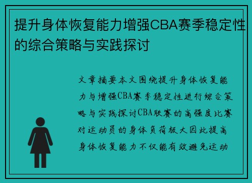 提升身体恢复能力增强CBA赛季稳定性的综合策略与实践探讨