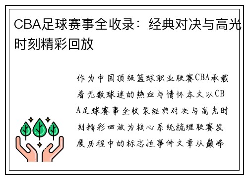 CBA足球赛事全收录：经典对决与高光时刻精彩回放
