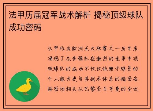 法甲历届冠军战术解析 揭秘顶级球队成功密码
