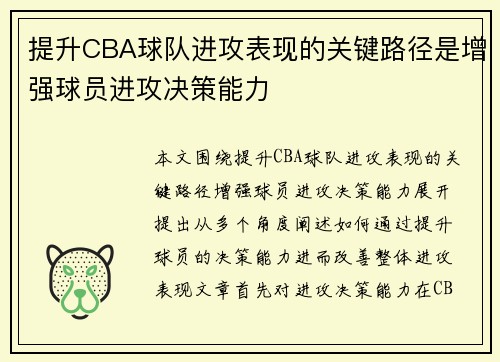 提升CBA球队进攻表现的关键路径是增强球员进攻决策能力
