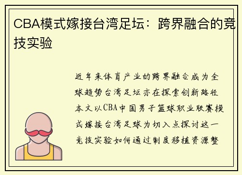 CBA模式嫁接台湾足坛：跨界融合的竞技实验
