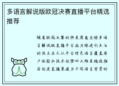 多语言解说版欧冠决赛直播平台精选推荐