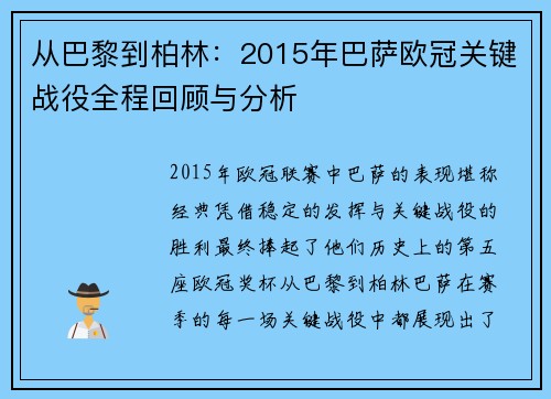 从巴黎到柏林：2015年巴萨欧冠关键战役全程回顾与分析