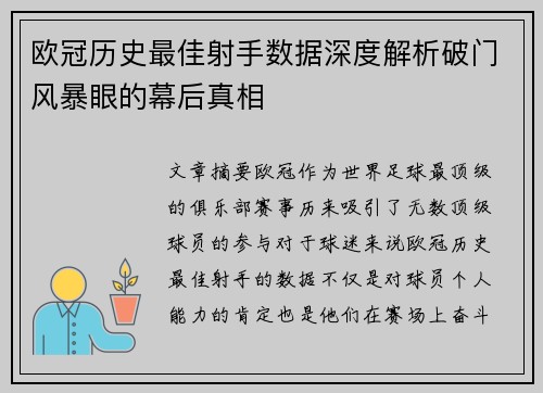 欧冠历史最佳射手数据深度解析破门风暴眼的幕后真相