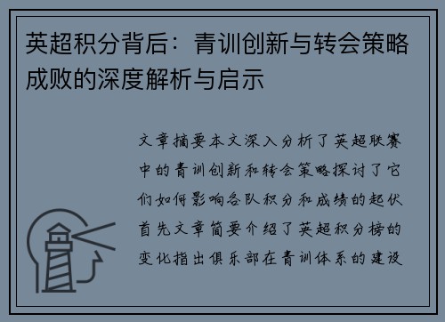 英超积分背后：青训创新与转会策略成败的深度解析与启示