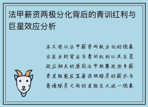 法甲薪资两极分化背后的青训红利与巨星效应分析
