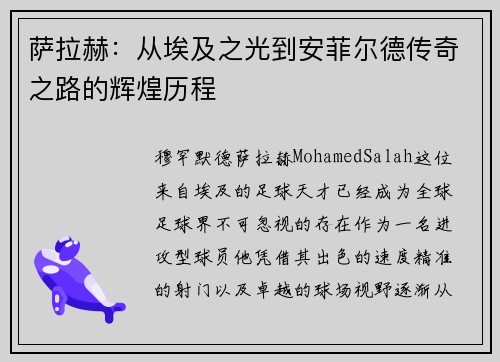 萨拉赫：从埃及之光到安菲尔德传奇之路的辉煌历程