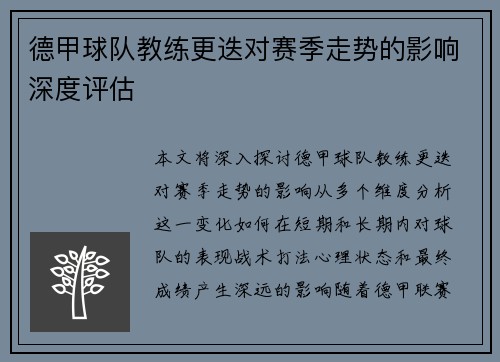 德甲球队教练更迭对赛季走势的影响深度评估