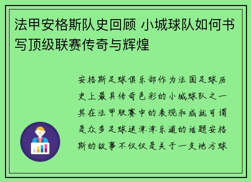 法甲安格斯队史回顾 小城球队如何书写顶级联赛传奇与辉煌