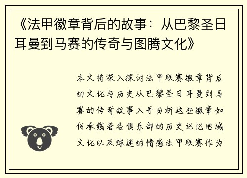 《法甲徽章背后的故事：从巴黎圣日耳曼到马赛的传奇与图腾文化》