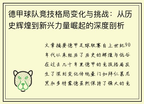 德甲球队竞技格局变化与挑战：从历史辉煌到新兴力量崛起的深度剖析