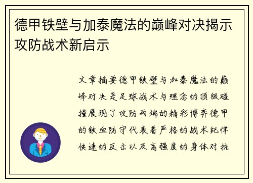 德甲铁壁与加泰魔法的巅峰对决揭示攻防战术新启示