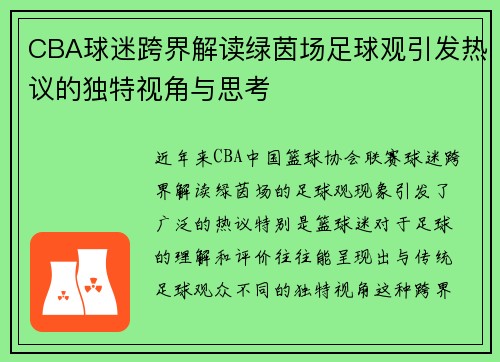 CBA球迷跨界解读绿茵场足球观引发热议的独特视角与思考