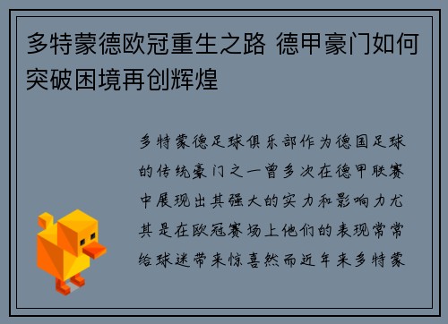 多特蒙德欧冠重生之路 德甲豪门如何突破困境再创辉煌
