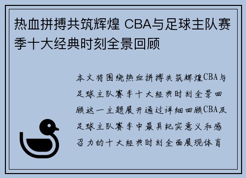 热血拼搏共筑辉煌 CBA与足球主队赛季十大经典时刻全景回顾