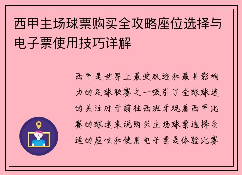 西甲主场球票购买全攻略座位选择与电子票使用技巧详解