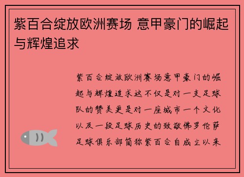 紫百合绽放欧洲赛场 意甲豪门的崛起与辉煌追求