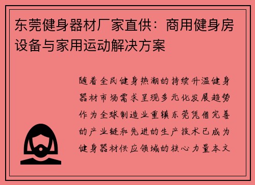 东莞健身器材厂家直供：商用健身房设备与家用运动解决方案