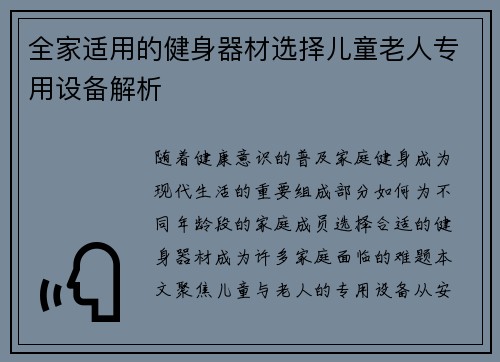 全家适用的健身器材选择儿童老人专用设备解析