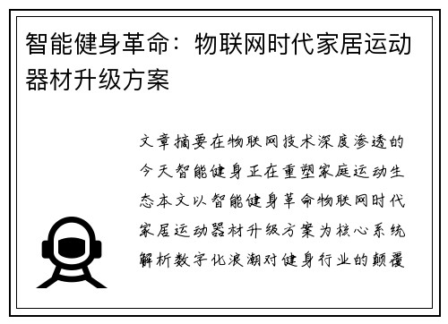 智能健身革命：物联网时代家居运动器材升级方案