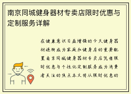 南京同城健身器材专卖店限时优惠与定制服务详解