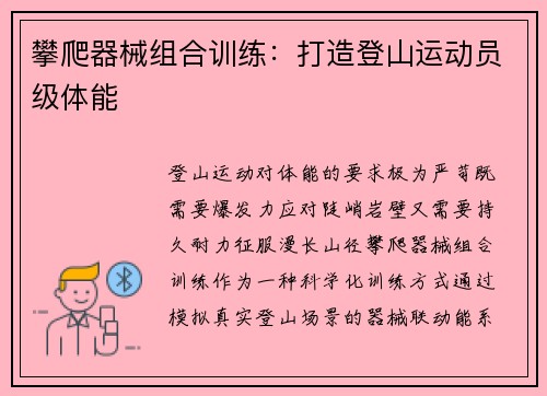 攀爬器械组合训练：打造登山运动员级体能