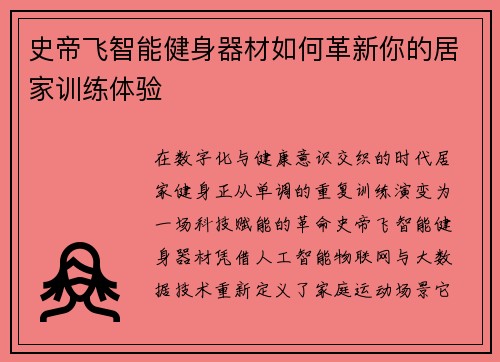 史帝飞智能健身器材如何革新你的居家训练体验