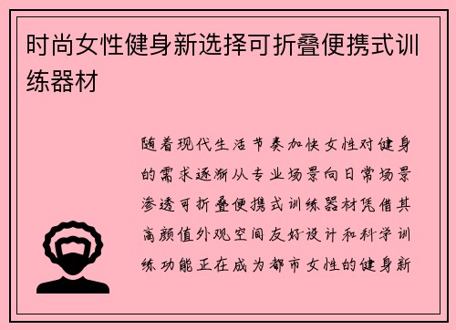 时尚女性健身新选择可折叠便携式训练器材