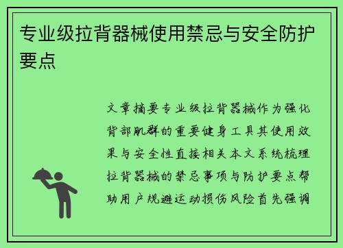 专业级拉背器械使用禁忌与安全防护要点