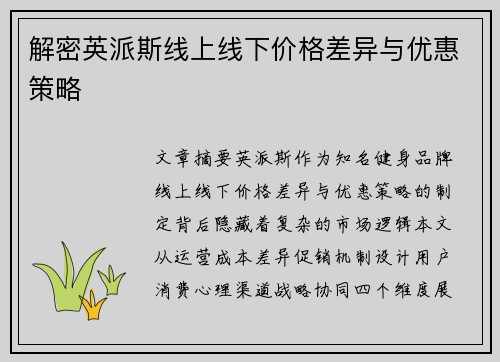 解密英派斯线上线下价格差异与优惠策略