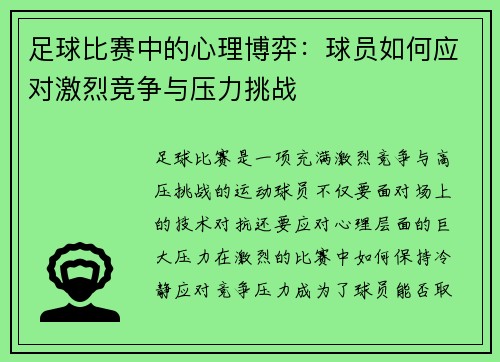 足球比赛中的心理博弈：球员如何应对激烈竞争与压力挑战