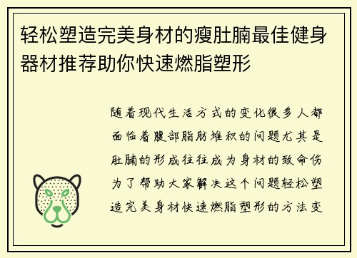 轻松塑造完美身材的瘦肚腩最佳健身器材推荐助你快速燃脂塑形